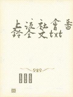 上流社会番外九铃全文txt