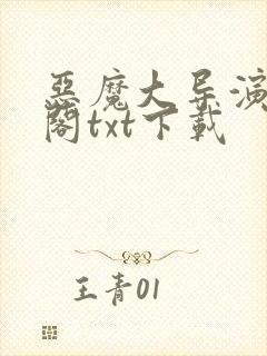 恶魔大导演笔趣阁txt下载