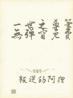 一世之尊笔趣阁无弹窗免费全文
