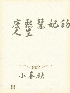 康熙慧妃的躺赢人生