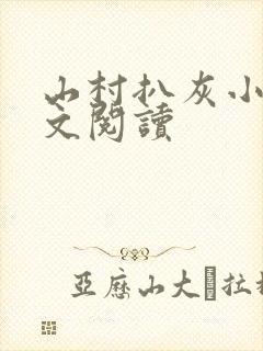 山村扒灰小说全文阅读