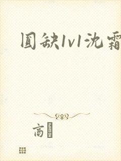 圆缺1v1沈霜