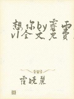 想你by霁雨1v1全文免费阅读笔趣阁封面