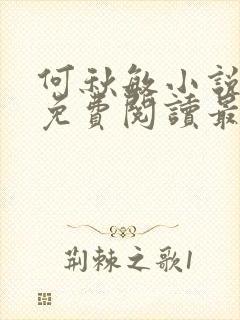 何秋敏小说全文免费阅读最新章节