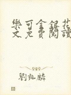 乐可金银花露全文免费阅读在线冯家父