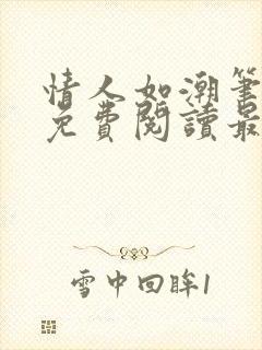 情人如潮笔趣阁免费阅读最新章节