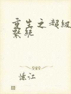 重生之超级肉禽系统