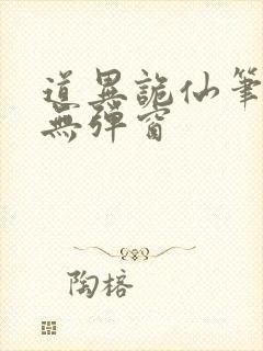 道异诡仙笔趣阁无弹窗