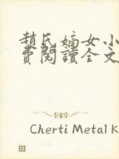 赵氏嫡女小说免费阅读全文