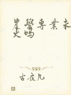 农学专业未来会火吗