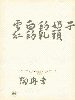 雪白的奶子,粉红的乳头