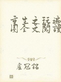 重生之玩遍娱乐圈全文阅读