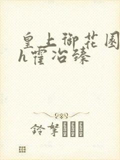 皇上御花园hlh霍冶臻