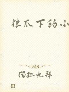 狼爪下的小雏菊