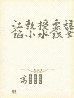 江教授要稳住肉馅小水饺笔趣阁封面