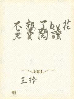 不想了by花卷免费阅读封面