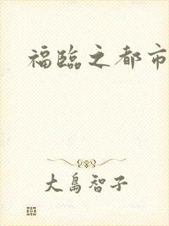 福临之都市逍遥