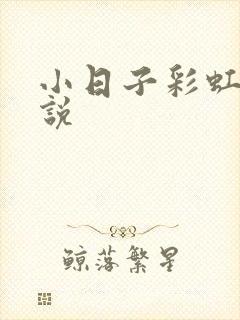 小日子彩虹糖小说