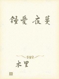 钟爱 夜蔓