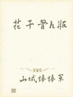 花千骨h版封面
