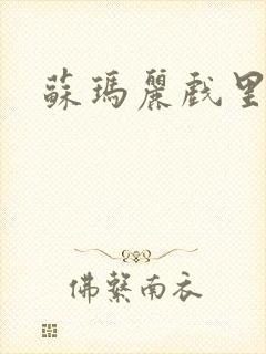 苏玛丽戏里戏外