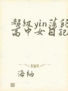 超级yin荡的高中女日记h封面