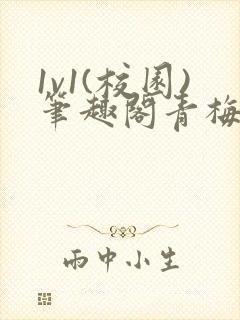 1v1(校园)笔趣阁青梅竹马