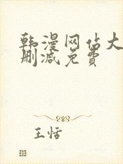 韩漫网站大全无删减免费