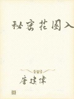 秘密花园入口