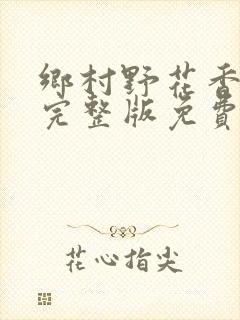 乡村野花香小说完整版免费