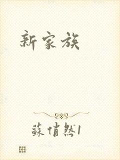 新家族封面