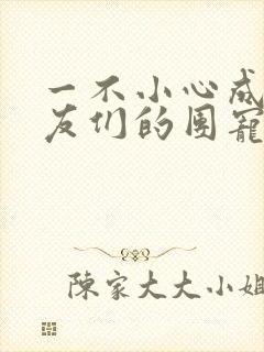 一不小心成了室友们的团宠