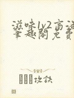 滋味1v2商洛笔趣阁免费完结