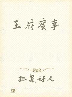 王府蜜事
