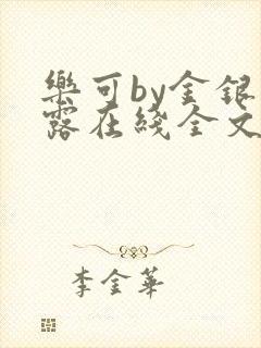 乐可by金银花露在线全文免费阅读笔趣阁