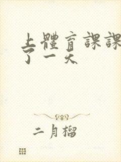 上体育课课被捅了一天