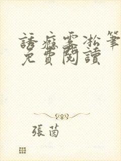 诱瘾雾凇笔趣阁免费阅读封面