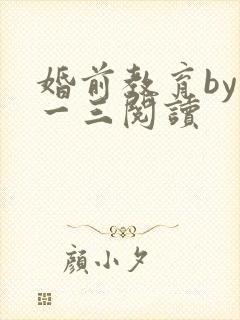 婚前教育by鱼一三阅读