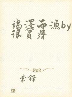 竭泽而渔by夜很贫瘠封面