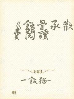 《蚀骨承欢》免费阅读