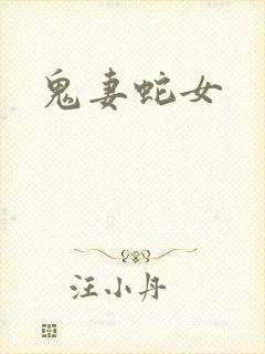 鬼妻蛇女
