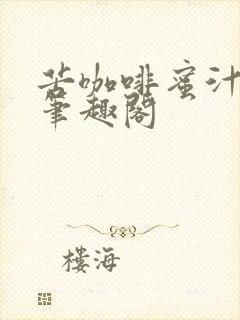 苦咖啡蜜汁樱桃笔趣阁