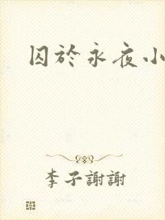 囚于永夜小说