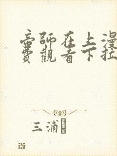 帝师在上漫画免费观看下拉式六漫画