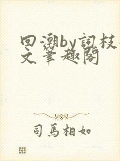 回潮by词枝全文笔趣阁