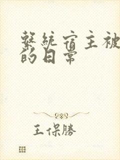 系统宿主被攻略的日常
