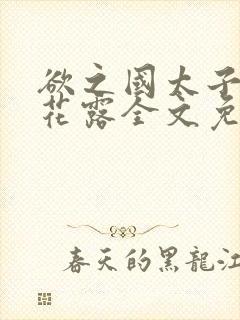 欲之国太子金银花露全文免费阅读