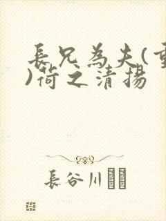 长兄为夫(重生)荷之清扬