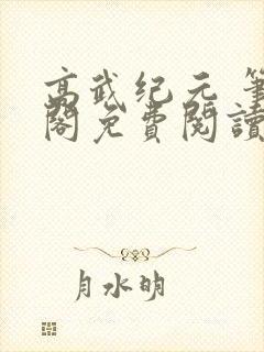 高武纪元 笔趣阁免费阅读无弹窗