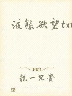 液态欲望txt